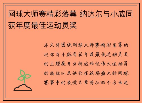 网球大师赛精彩落幕 纳达尔与小威同获年度最佳运动员奖