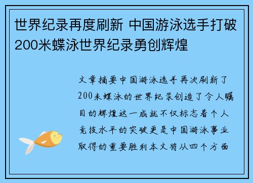 世界纪录再度刷新 中国游泳选手打破200米蝶泳世界纪录勇创辉煌
