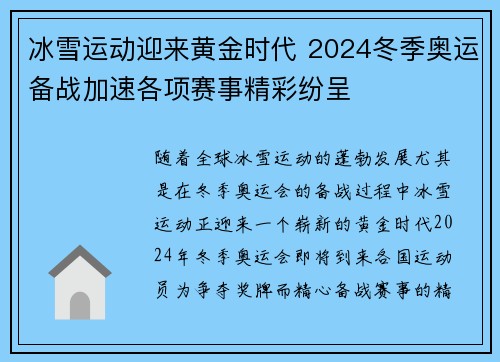 冰雪运动迎来黄金时代 2024冬季奥运备战加速各项赛事精彩纷呈
