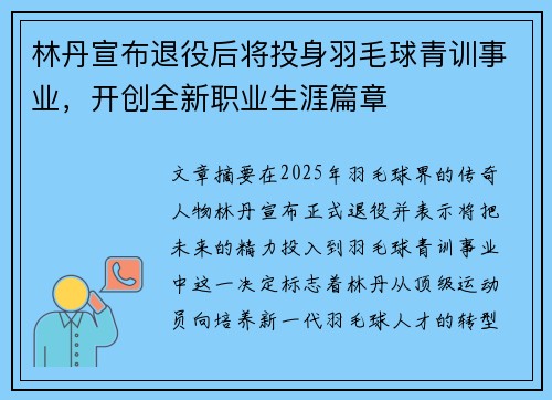 林丹宣布退役后将投身羽毛球青训事业，开创全新职业生涯篇章