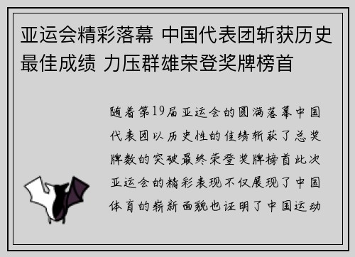 亚运会精彩落幕 中国代表团斩获历史最佳成绩 力压群雄荣登奖牌榜首