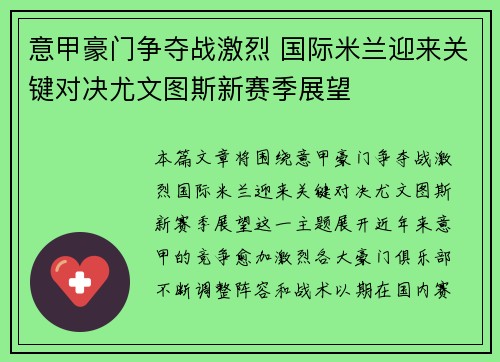 意甲豪门争夺战激烈 国际米兰迎来关键对决尤文图斯新赛季展望