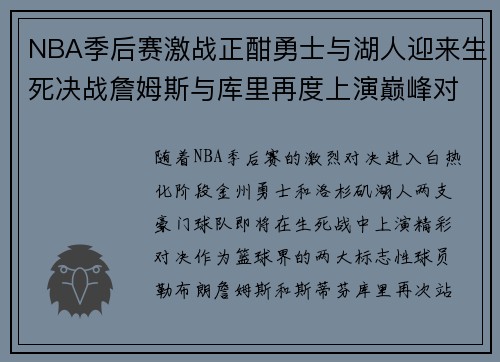 NBA季后赛激战正酣勇士与湖人迎来生死决战詹姆斯与库里再度上演巅峰对决