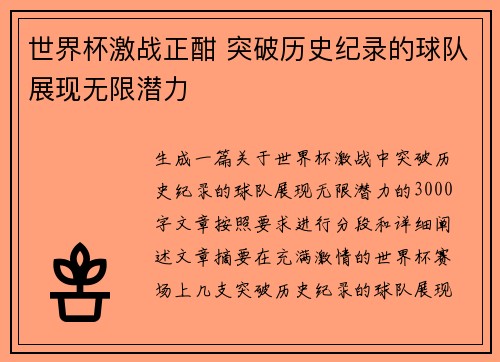 世界杯激战正酣 突破历史纪录的球队展现无限潜力