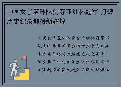 中国女子篮球队勇夺亚洲杯冠军 打破历史纪录迎接新辉煌