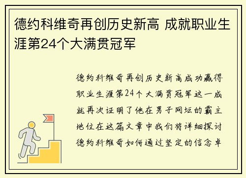 德约科维奇再创历史新高 成就职业生涯第24个大满贯冠军