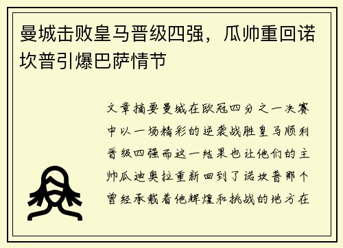 曼城击败皇马晋级四强，瓜帅重回诺坎普引爆巴萨情节
