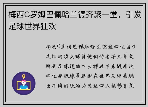 梅西C罗姆巴佩哈兰德齐聚一堂，引发足球世界狂欢