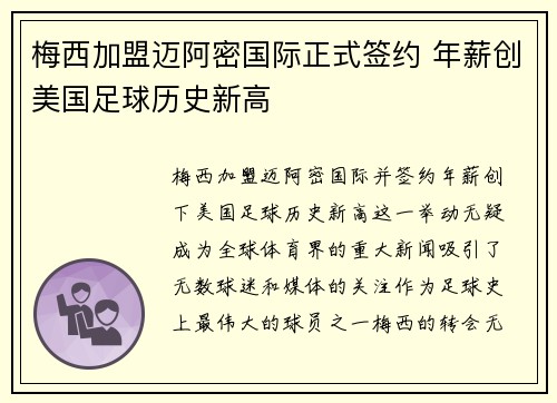 梅西加盟迈阿密国际正式签约 年薪创美国足球历史新高