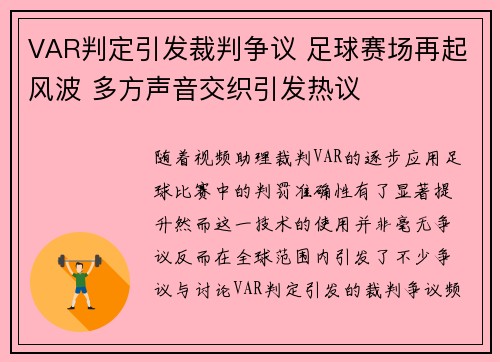 VAR判定引发裁判争议 足球赛场再起风波 多方声音交织引发热议