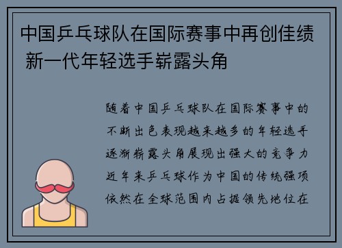 中国乒乓球队在国际赛事中再创佳绩 新一代年轻选手崭露头角