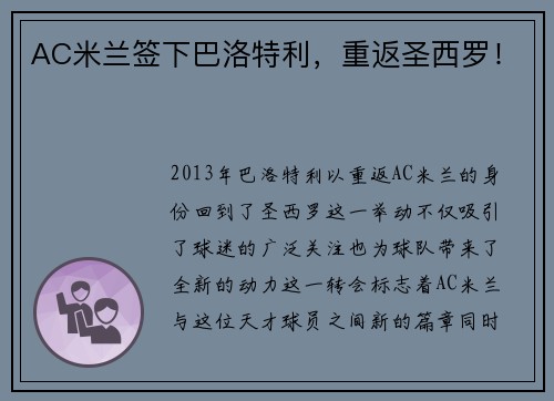 AC米兰签下巴洛特利，重返圣西罗！