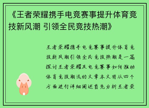 《王者荣耀携手电竞赛事提升体育竞技新风潮 引领全民竞技热潮》