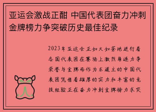 亚运会激战正酣 中国代表团奋力冲刺金牌榜力争突破历史最佳纪录