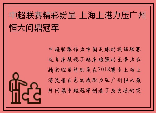 中超联赛精彩纷呈 上海上港力压广州恒大问鼎冠军