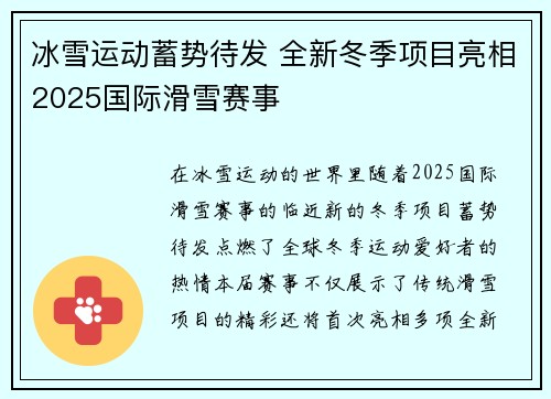 冰雪运动蓄势待发 全新冬季项目亮相2025国际滑雪赛事