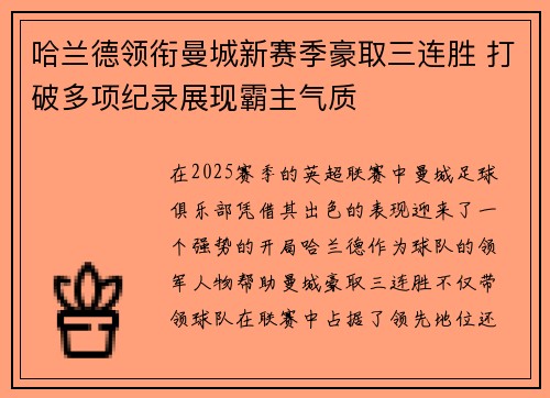 哈兰德领衔曼城新赛季豪取三连胜 打破多项纪录展现霸主气质