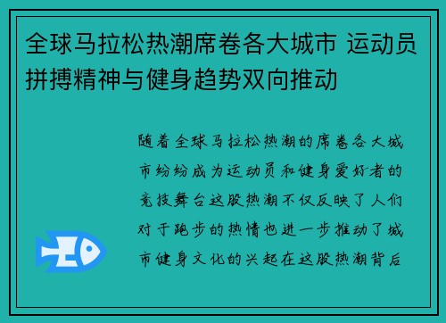 全球马拉松热潮席卷各大城市 运动员拼搏精神与健身趋势双向推动