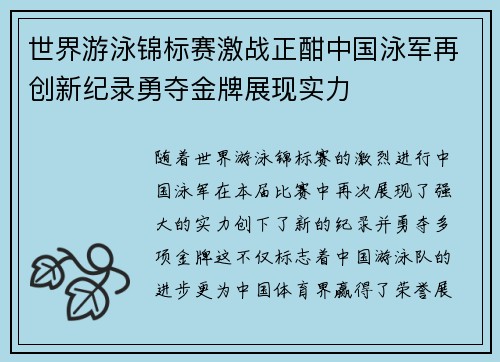 世界游泳锦标赛激战正酣中国泳军再创新纪录勇夺金牌展现实力