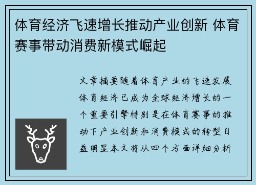 体育经济飞速增长推动产业创新 体育赛事带动消费新模式崛起