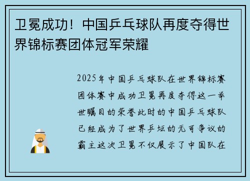 卫冕成功！中国乒乓球队再度夺得世界锦标赛团体冠军荣耀