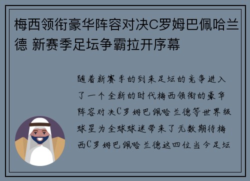 梅西领衔豪华阵容对决C罗姆巴佩哈兰德 新赛季足坛争霸拉开序幕