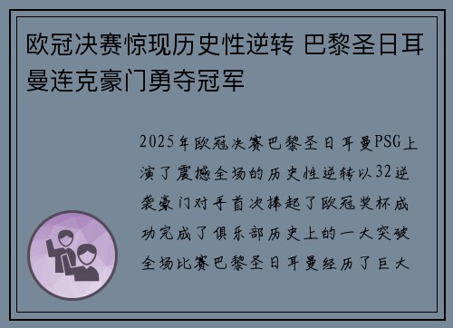 欧冠决赛惊现历史性逆转 巴黎圣日耳曼连克豪门勇夺冠军