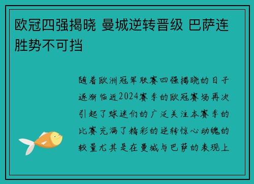 欧冠四强揭晓 曼城逆转晋级 巴萨连胜势不可挡
