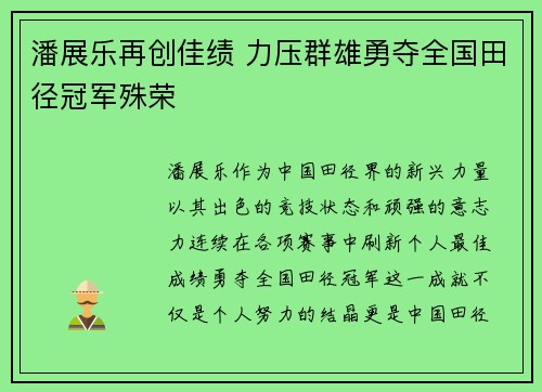 潘展乐再创佳绩 力压群雄勇夺全国田径冠军殊荣