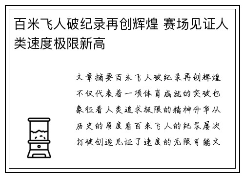 百米飞人破纪录再创辉煌 赛场见证人类速度极限新高