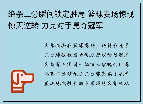 绝杀三分瞬间锁定胜局 篮球赛场惊现惊天逆转 力克对手勇夺冠军