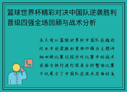 篮球世界杯精彩对决中国队逆袭胜利晋级四强全场回顾与战术分析