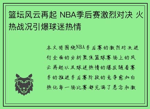 篮坛风云再起 NBA季后赛激烈对决 火热战况引爆球迷热情