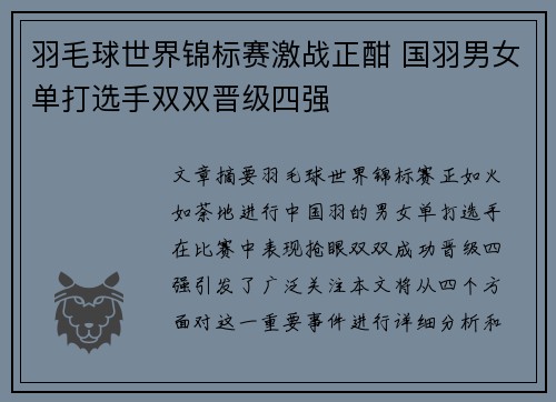 羽毛球世界锦标赛激战正酣 国羽男女单打选手双双晋级四强