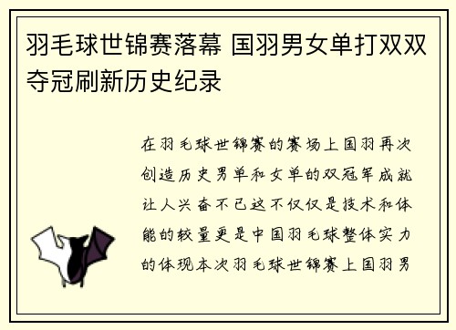 羽毛球世锦赛落幕 国羽男女单打双双夺冠刷新历史纪录