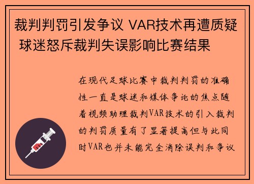 裁判判罚引发争议 VAR技术再遭质疑 球迷怒斥裁判失误影响比赛结果