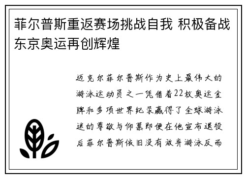 菲尔普斯重返赛场挑战自我 积极备战东京奥运再创辉煌