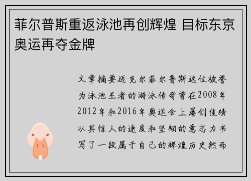 菲尔普斯重返泳池再创辉煌 目标东京奥运再夺金牌