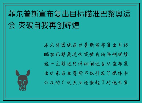 菲尔普斯宣布复出目标瞄准巴黎奥运会 突破自我再创辉煌