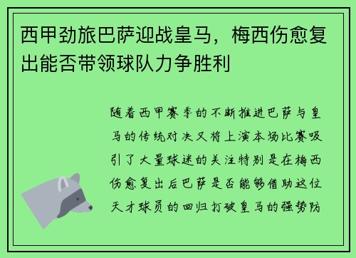 西甲劲旅巴萨迎战皇马，梅西伤愈复出能否带领球队力争胜利