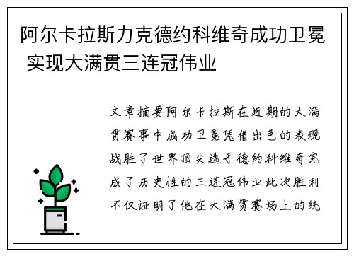 阿尔卡拉斯力克德约科维奇成功卫冕 实现大满贯三连冠伟业