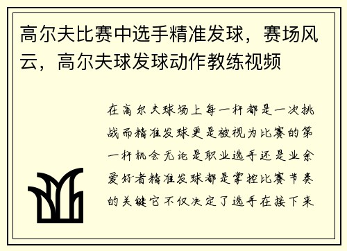 高尔夫比赛中选手精准发球，赛场风云，高尔夫球发球动作教练视频