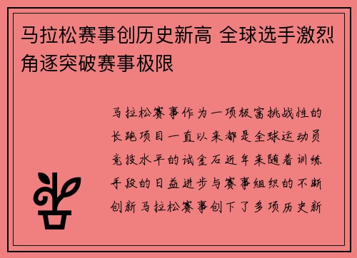 马拉松赛事创历史新高 全球选手激烈角逐突破赛事极限