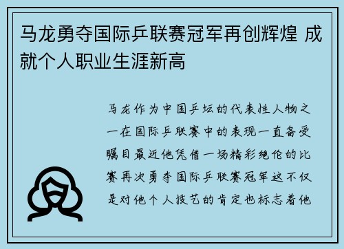 马龙勇夺国际乒联赛冠军再创辉煌 成就个人职业生涯新高
