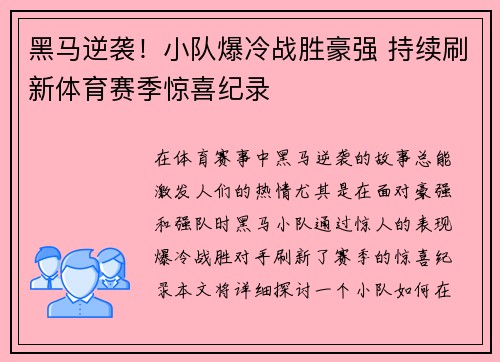 黑马逆袭！小队爆冷战胜豪强 持续刷新体育赛季惊喜纪录