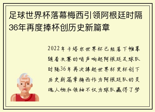 足球世界杯落幕梅西引领阿根廷时隔36年再度捧杯创历史新篇章