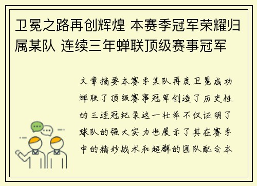 卫冕之路再创辉煌 本赛季冠军荣耀归属某队 连续三年蝉联顶级赛事冠军