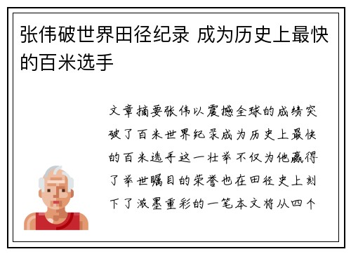 张伟破世界田径纪录 成为历史上最快的百米选手